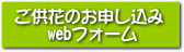 生花申し込みボタン