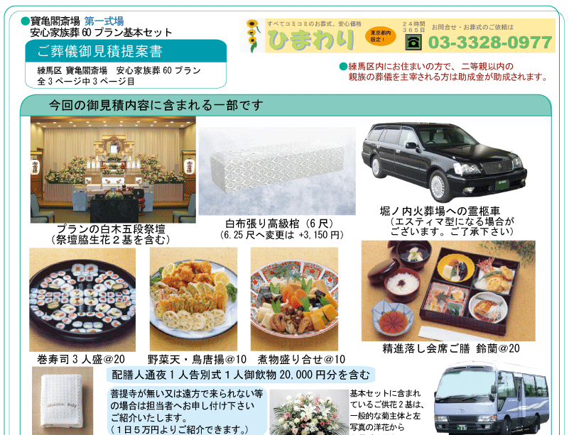 石神井寶亀閣斎場 宝亀閣斎場 安心家族葬60名プラン 3ページ目 約60名対応