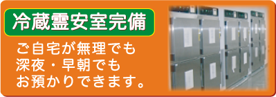 冷蔵霊安室あり