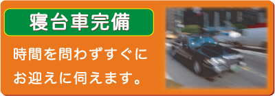 寝台車は自社便