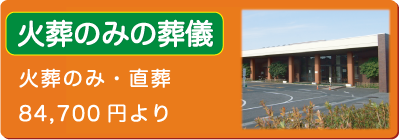 火葬のみ84700円より