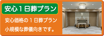 １日葬プラン