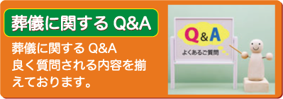 葬儀に関するQ&A