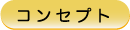 コンセプト
