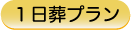 １日葬儀プラン