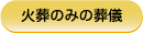 火葬のみの葬儀