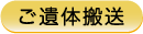 遺体搬送