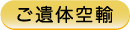 遺体空輸