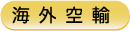 海外空輸