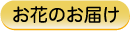 お花のお届け
