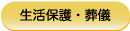 生活保護・葬儀