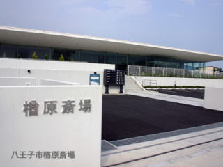 原斎場外観