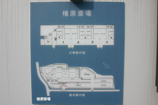 楢原斎場　式場案内図