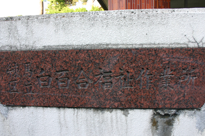 練馬区立白百合作業所