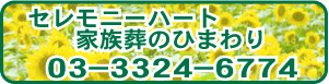 東京での家族葬・葬儀はひまわり