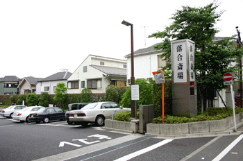 落合駐車場