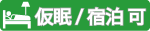 仮眠 宿泊 可