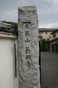 大英山長明寺