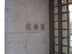 式場 光寿閣入口