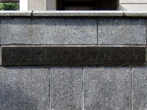 和田掘廟所入口